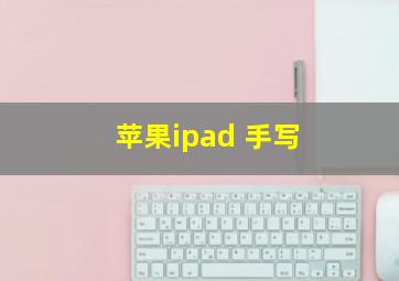 苹果ipad 手写